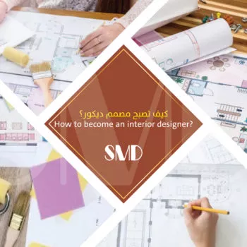 كيف تصبح مصمم ديكور
