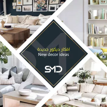 افكار ديكور جديدة
