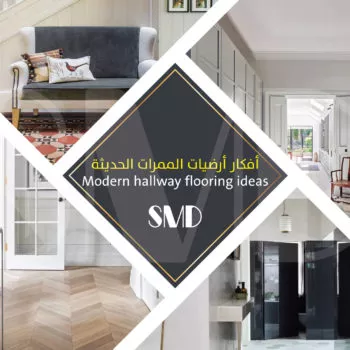 أفكار أرضيات الممرات الحديثة