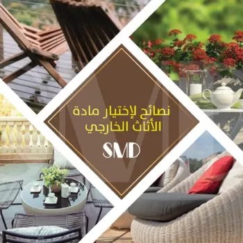 نصائح لإختيار مادة الأثاث الخارجي