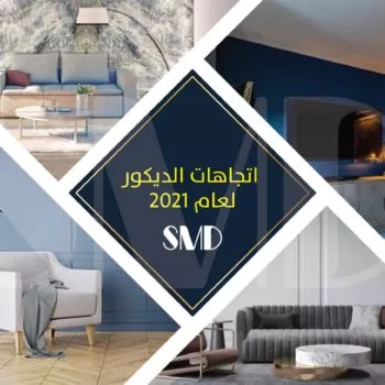 اتجاهات الديكور لعام 2021