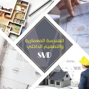 الهندسة المعمارية والتصميم الداخلي
