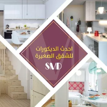 ديكورات للشقق الصغيرة