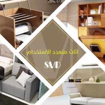 الاثاث متعدد الاستخدام