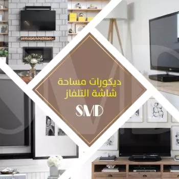 ديكورات مساحة شاشة التلفاز