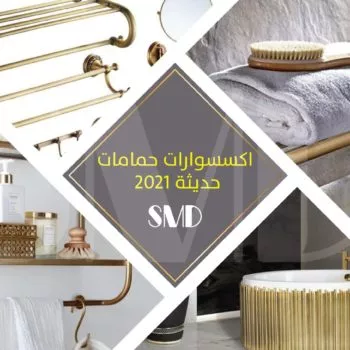 اكسسوارات حمامات حديثة 2021