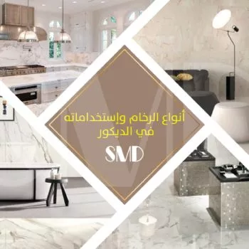 أنواع الرخام وإستخداماته فى الديكورات