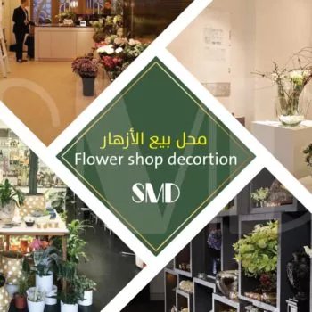 تصميم ديكورات محل زهور