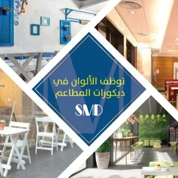 توظيف الألوان في ديكورات المطاعم