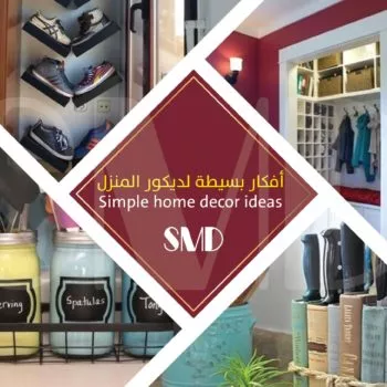 أفكار بسيطة لديكور المنزل