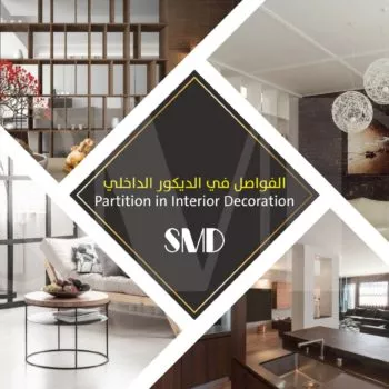 الفواصل في الديكور الداخلي