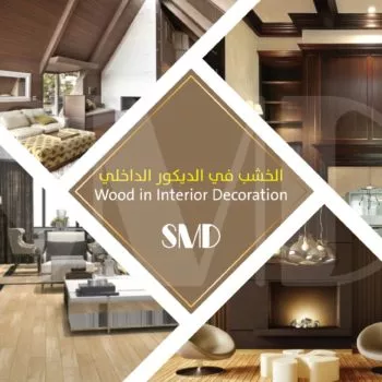 الخشب في الديكور الداخلي