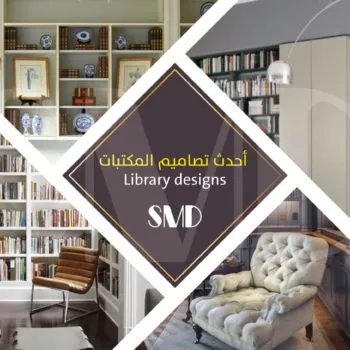 أحدث تصاميم المكتبات المنزلية