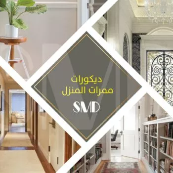 ديكورات ممرات المنزل