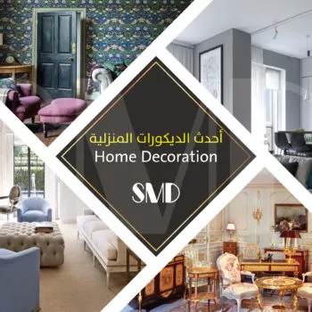 أحدث الديكورات المنزلية