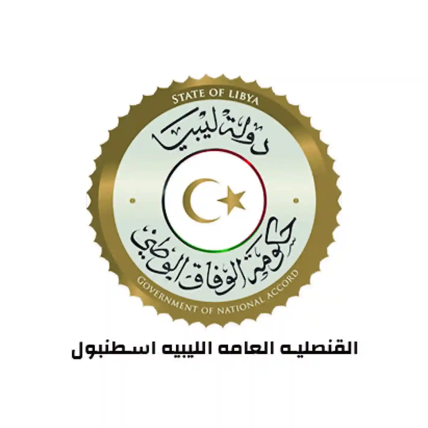 القنصلية العامة الليبية في اسطنبول